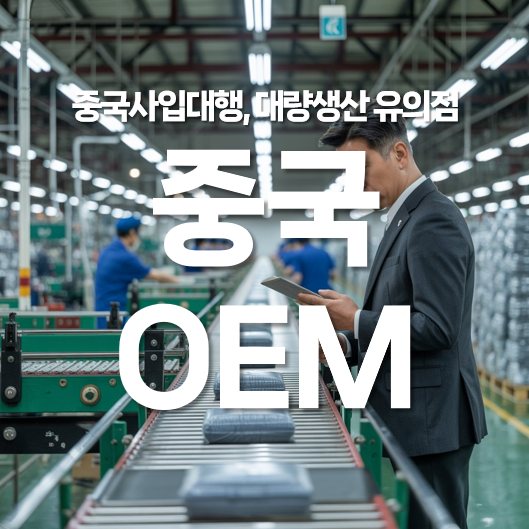 중국 OEM, 중국 사입 대행, 대량 생산 시 유의점