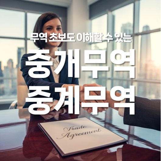 무역 초보도 이해할 수 있는 중개무역과 중계무역