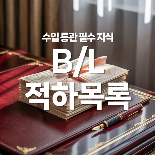 수입통관 필수 지식! 적하목록(Manifest) 완전 정복