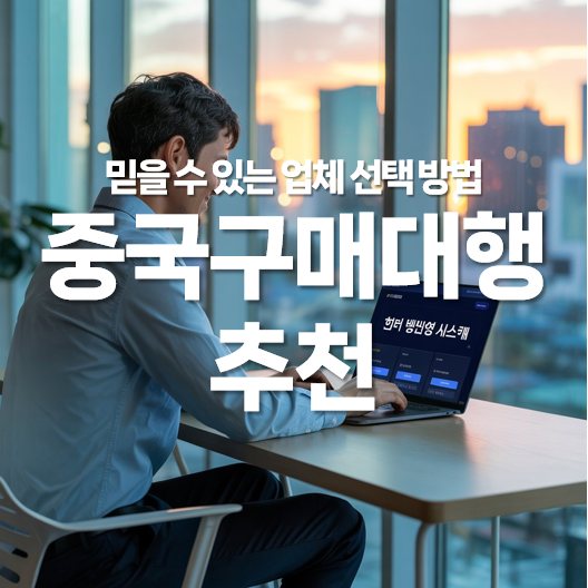 중국 구매대행 추천, 믿을 수 있는 업체 선택법