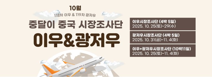 중국 이우 시장조사 마무리, 한 단계 성장하는 4일차 담당자 리뷰