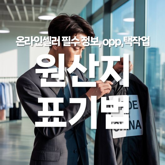 온라인 셀러 필수 정보, 원산지 표기법, 택작업과 OPP 포장