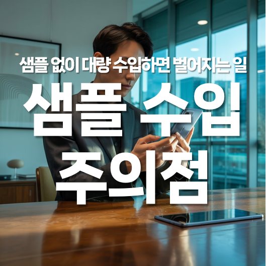 샘플 없이 중국에서 대량 수입하면 벌어지는 일들