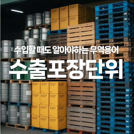 수입할 때도 꼭 알아야하는 수출 포장 단위