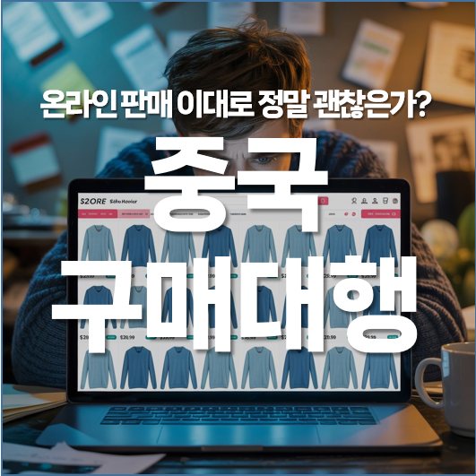 중국 구매대행, 온라인 판매 이대로 정말 괜찮은가?