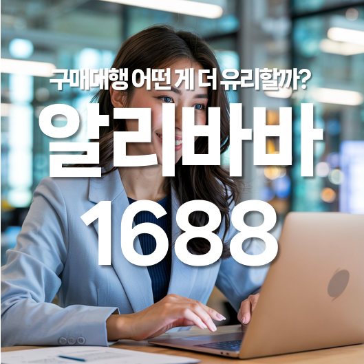 알리바바 구매대행 vs 1688 구매대행 어떤 게 더 유리할까?