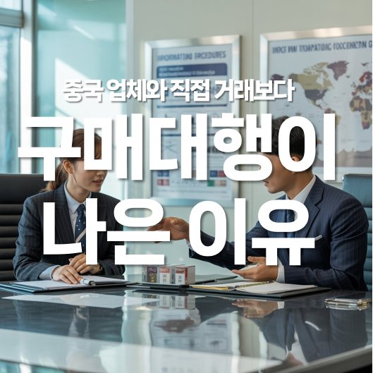 중국 수입업체 직접 거래보다 구매대행이 나은 이유
