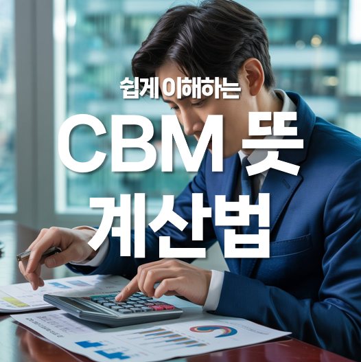 쉽게 이해하는 CBM 뜻과 CBM 계산법