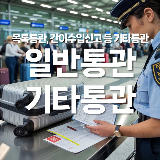 일반 통관 목록통관 간이 수입신고 등 기타 통관