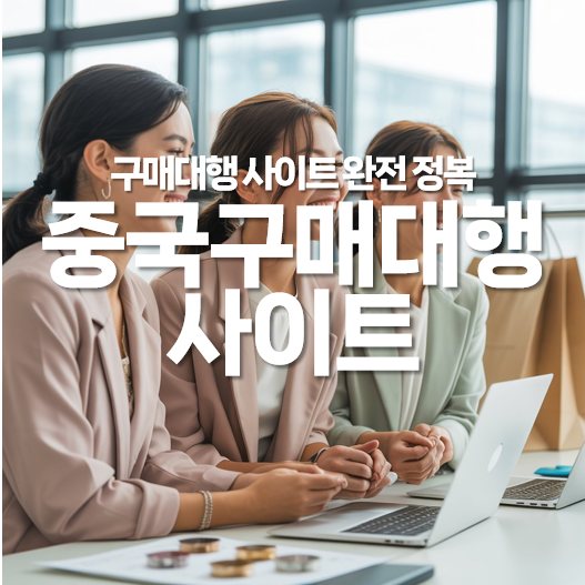 중국 구매대행 사이트 완전정복 가이드