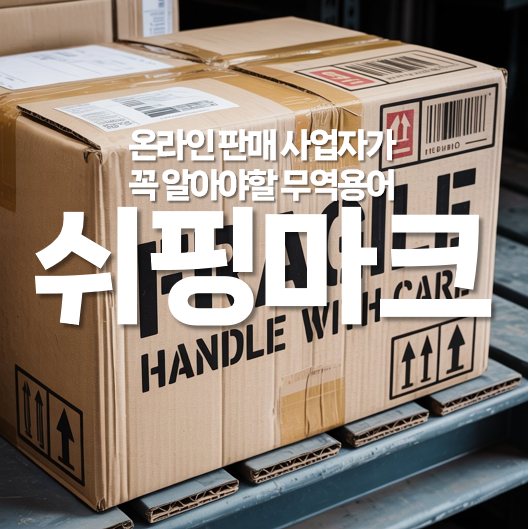 온라인 판매 사업자가 알아야 할 무역용어, 쉬핑 마크