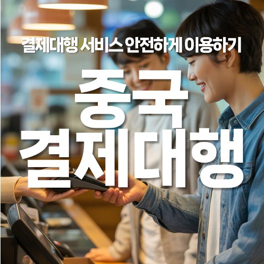 중국 결제대행 서비스 안전하게 이용하기