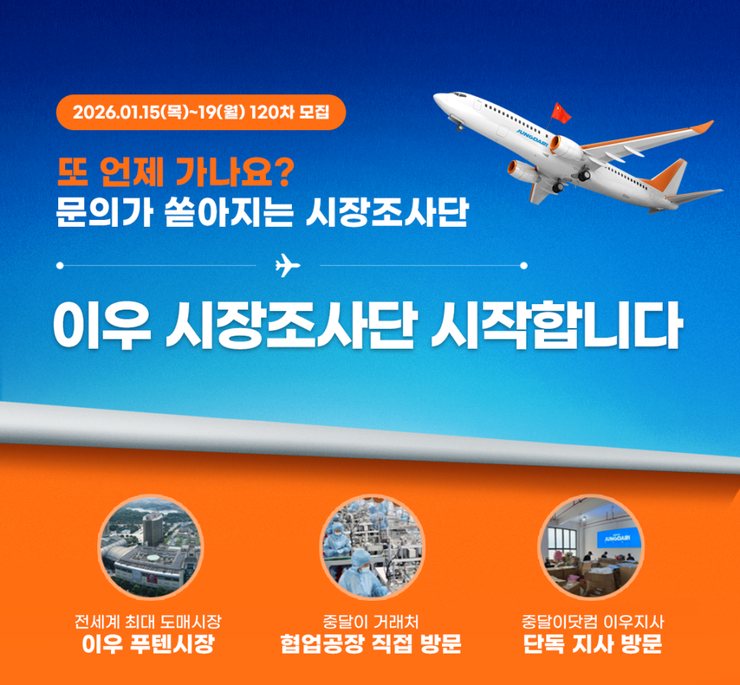 온라인 셀러라면 놓치면 안 되는 2026년 중국 이우 시장조사 기회