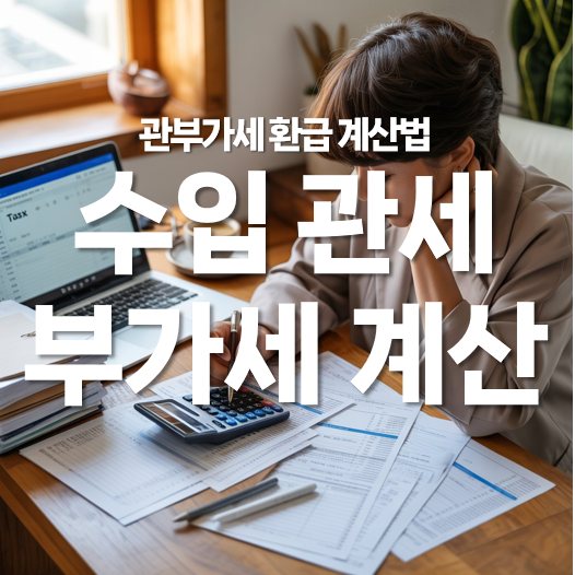 수입 관세 부가세, 관부가세 환급 계산법 초간단 정리