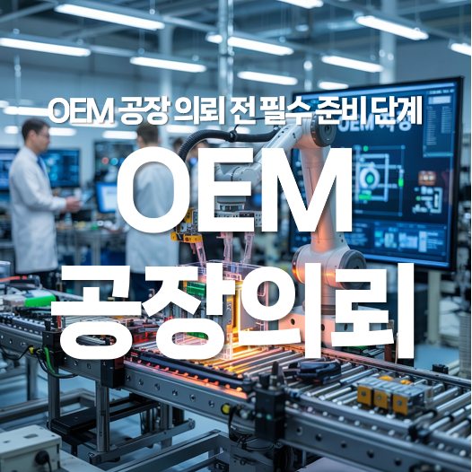 OEM 공장 의뢰 전 필수 준비 단계