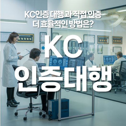 KC 인증대행 VS 직접 인증, 더 효율적인 방법은?