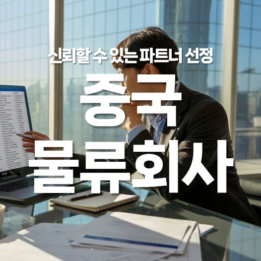 중국 물류 회사 선택, 신뢰할 수 있는 파트너 선정