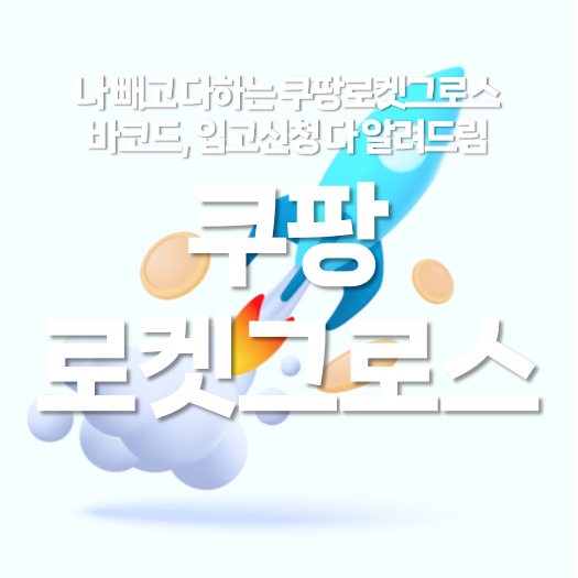 나 빼고 다하는 쿠팡 로켓 그로스, 바코드, 입고 신청 다 알려드림