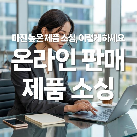 마진 높은 온라인 판매 제품 소싱, 이렇게 하세요