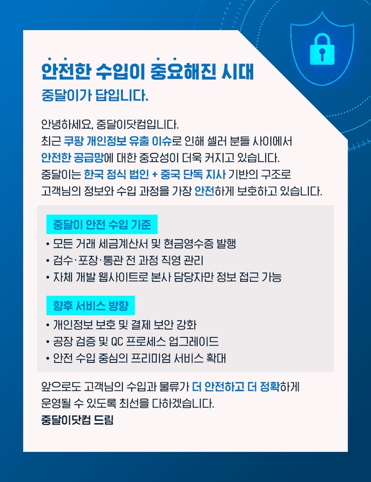 쿠팡 개인정보 유출 이후, 안전한 수입이 더 중요해졌습니다