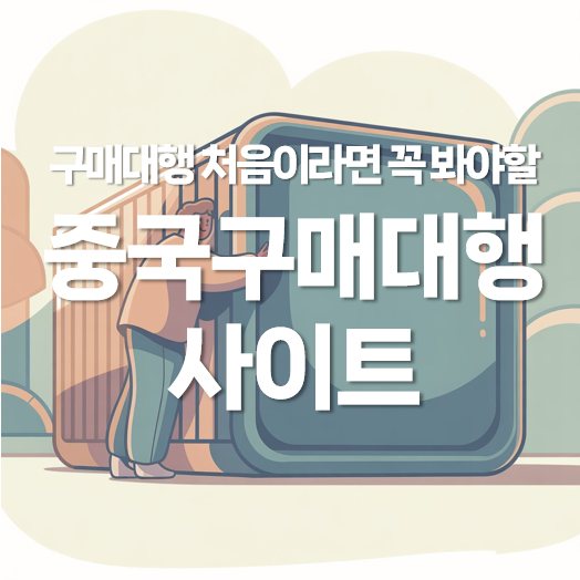 중국구매대행 사이트, 처음이라면 꼭 봐야 할 꿀팁 정리