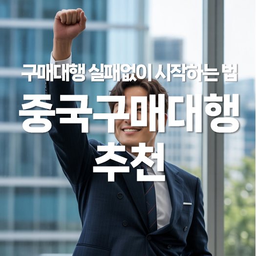중국구매대행 추천, 실패 없이 시작하는 법