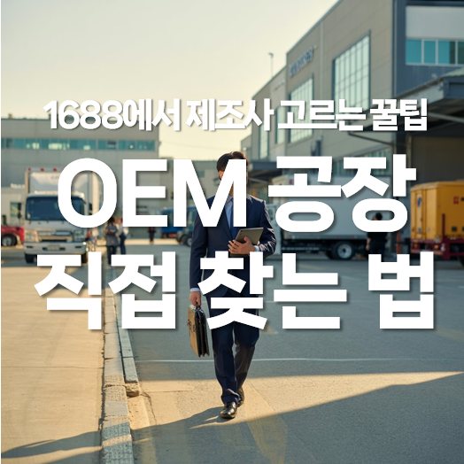 OEM 공장 직접 찾는 법, 1688에서 제조사 고르는 꿀팁