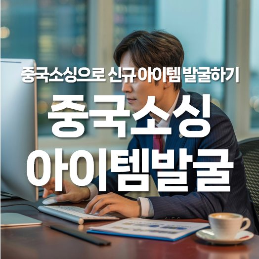중국 소싱으로 신규 아이템 발굴하는 법