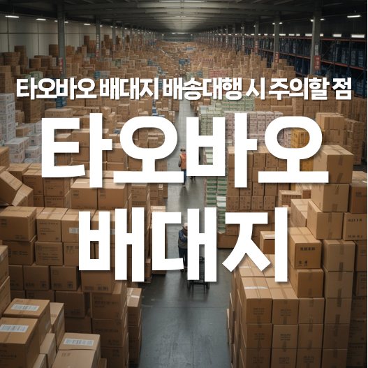 타오바오 배대지 배송대행 시 주의할 점 3가지