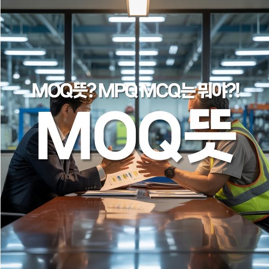 MOQ 뜻? MPQ MCQ는 또 뭐야?!