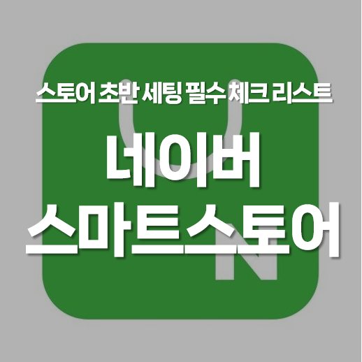 네이버 스마트 스토어 초반 세팅 필수 체크리스트