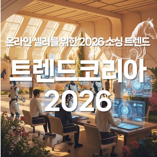 온라인 셀러를 위한 2026 소싱 트렌드 (feat. 트렌드 코리아 2026)