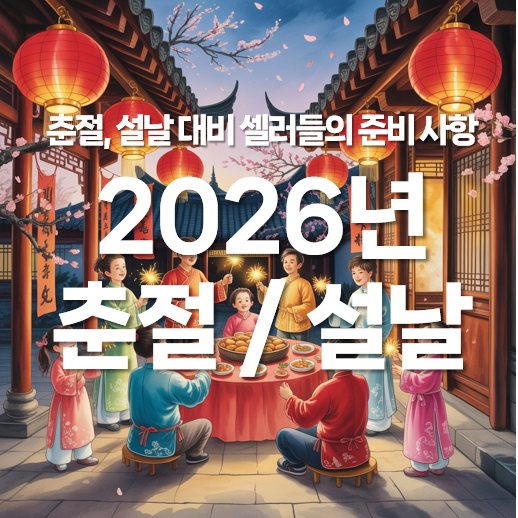 2026년 춘절 한국 설날과 차이점, 셀러들의 준비 사항까지!