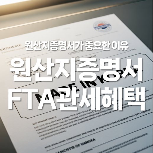 원산지증명서 발급이 중요한 이유와 FTA 관세 혜택 적용 방법