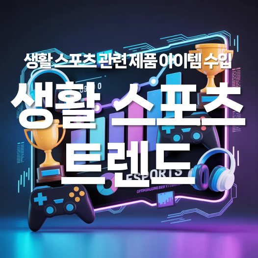 생활 스포츠 트렌드와 관련 제품 아이템 수입 포인트