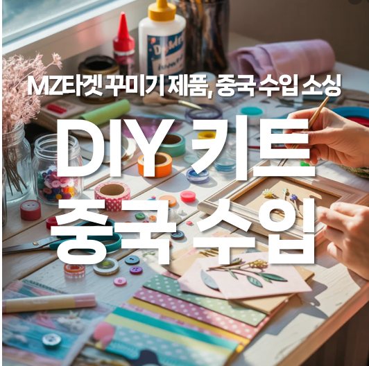 MZ 세대 타겟 DIY 키트 및 꾸미기 제품, 중국 수입 소싱