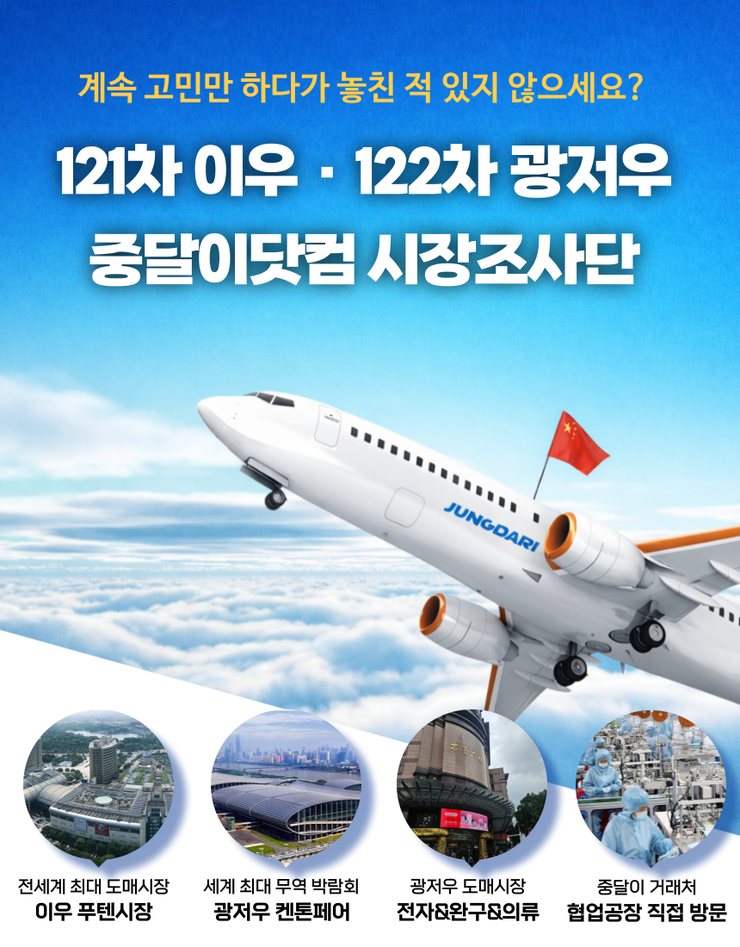 중달이닷컴 121, 122차 중국 이우 광저우 시장조사단 모집!