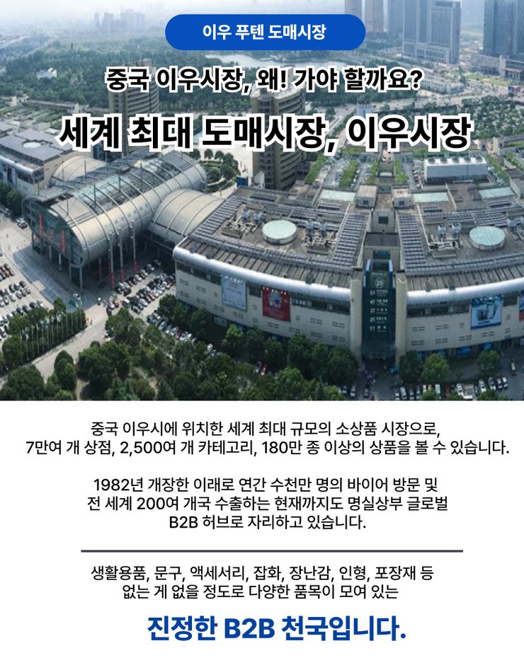 중달이닷컴 121, 122차 중국 이우 광저우 시장조사단 모집!
