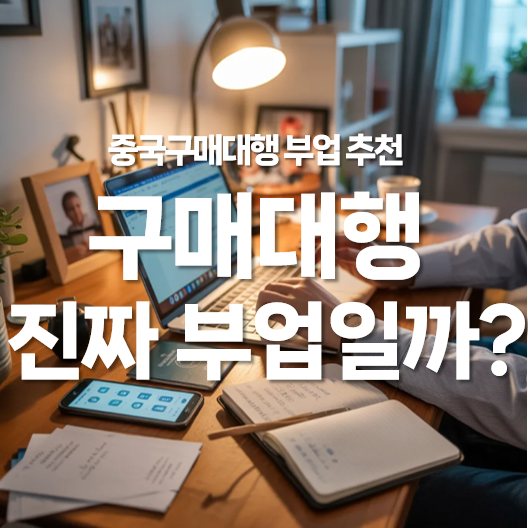 중국 구매대행 부업 추천, 구매대행 진짜 ‘부업’일까?
