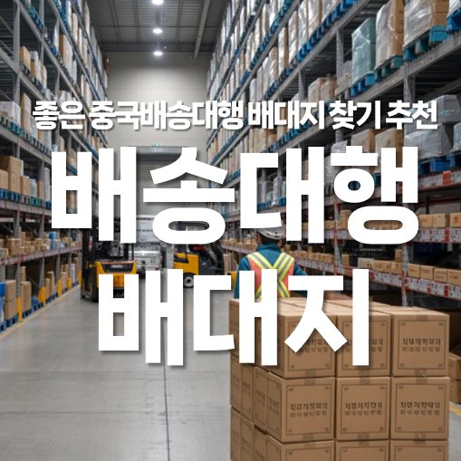 좋은 중국 배송대행 배대지 찾기, 추천업체