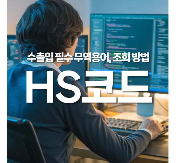 수출입 필수 무역용어 HS CODE란? 조회 방법까지 완벽 정리