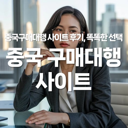 중국 구매대행 사이트 후기, 똑똑한 선택법
