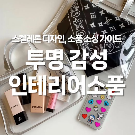 스켈레톤 디자인이 뜬다! 투명 감성 인테리어 소품 소싱 가이드