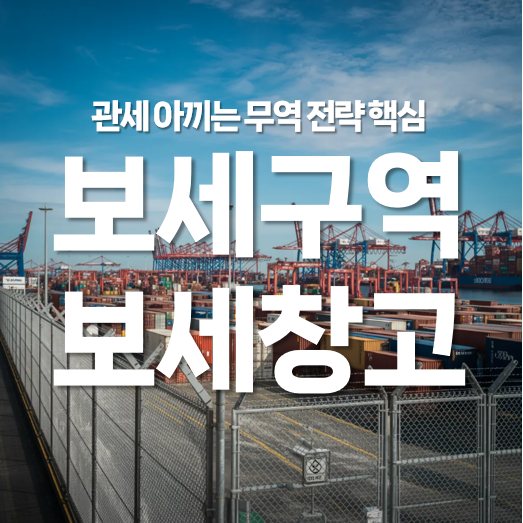 관세 아끼는 무역 전략의 핵심, 보세구역과 보세창고 완전 정리