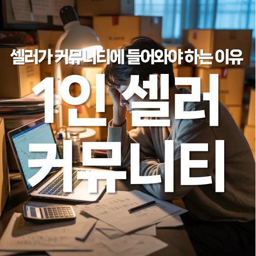 1인 셀러, 셀러 커뮤니티에 들어와야 하는 이유
