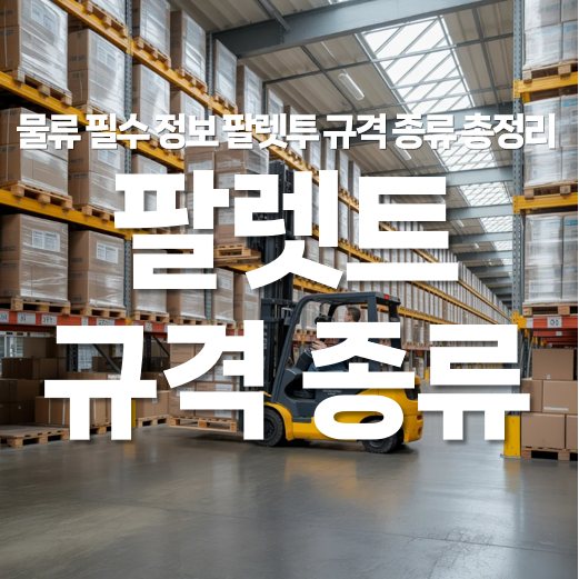 물류 필수 정보 팔렛트 규격 종류 총정리