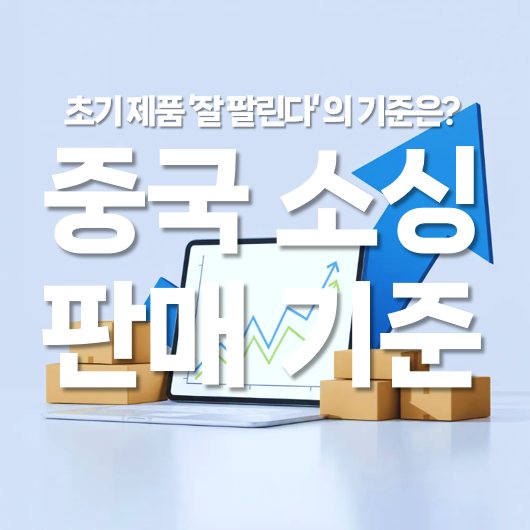 중국 소싱 판매, 초기 제품 ‘잘 팔린다’의 기준은?
