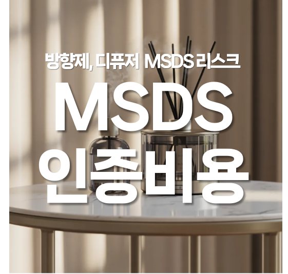 방향제, 디퓨저 수입 MSDS 인증 비용과 리스크