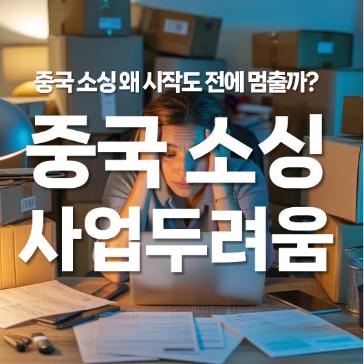중국 소싱 사업 두려움, 왜 시작도 전에 멈추게 될까?