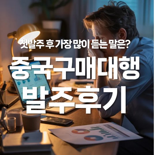 중국구매대행으로 첫 발주 후 가장 많이 듣는 말은?